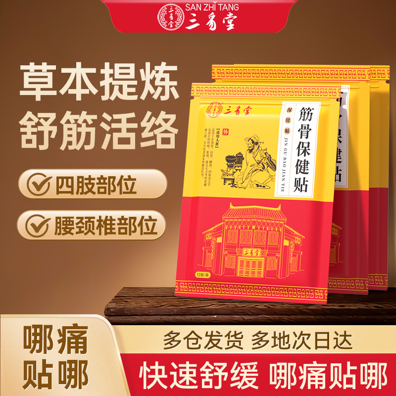 三豸堂筋骨保健贴肩周贴舒缓贴