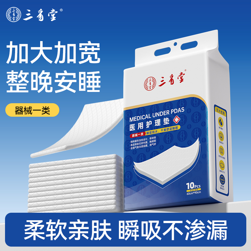 三豸堂成人护理垫60x90cm10片/装