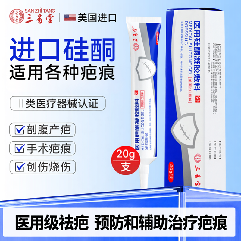 【u先试用】三豸堂祛疤膏20g辅助淡化疤痕烫伤妊娠纹增生疤1盒