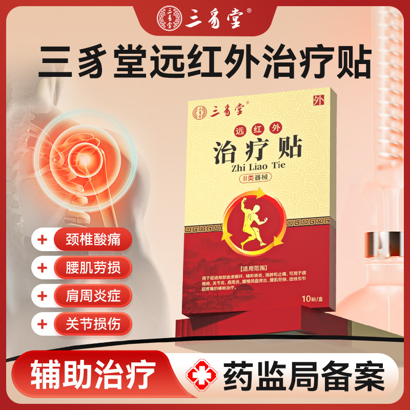 三豸堂远红外辅助治疗关节疼痛贴