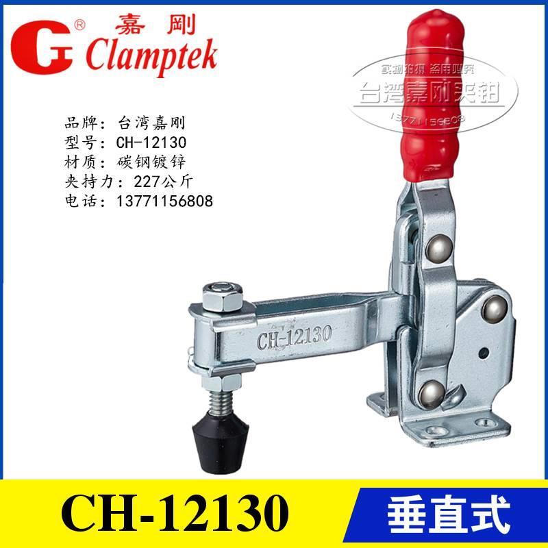 原装台湾嘉刚牌垂直式快速夹具夹钳CH-12130/-SS 12131不锈钢肘夹