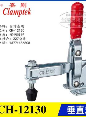 原装台湾嘉刚牌垂直式快速夹具夹钳CH-12130/-SS 12131不锈钢肘夹