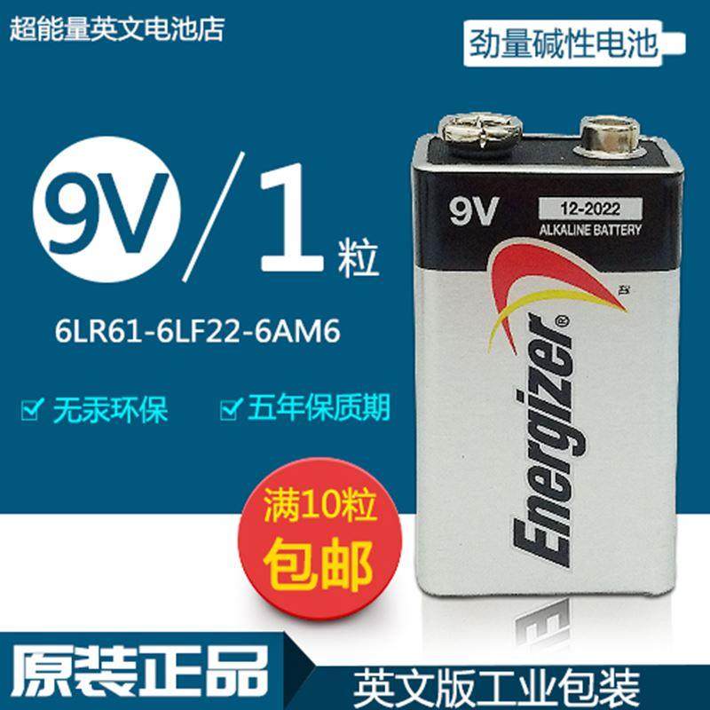 包邮energizer劲量9V电池英文版 6LR61碱性 万用表报警器话筒电池