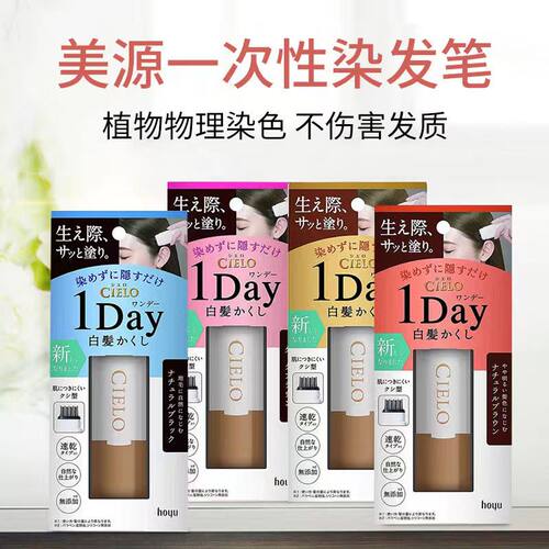 【直发-保】Hoyu美源 Cielo宣若遮盖白头发彩染棒一次性染发梳