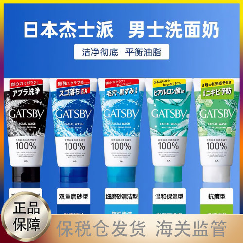 保税仓 日本杰士派Gatsby男士洗面奶深层清洁磨砂膏洁面乳130g