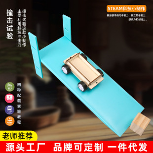 科學(xué)實(shí)驗(yàn)斜坡撞擊實(shí)驗(yàn)省力運(yùn)動(dòng) 小車斜面高度調(diào)節(jié)科技小制作