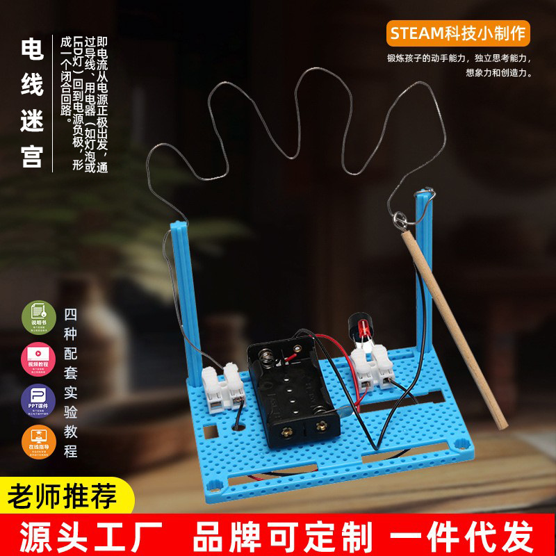 电线迷宫科技小制作DIY穿越火线手工制作科学实验小发明STEM用具