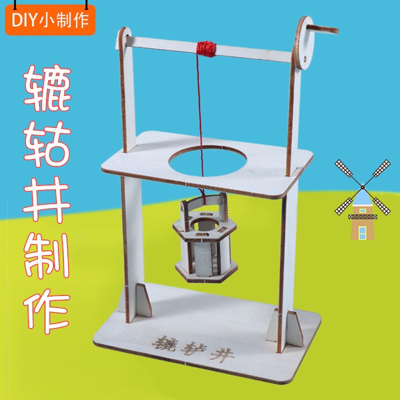 科学实验教具辘轳井轱辘井手工小制作材料diy科技小制作杠杆