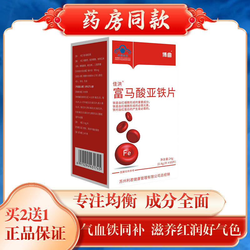 正品富马酸亚铁片补铁血缺铁性成人叶酸维生素气血两虚保健品