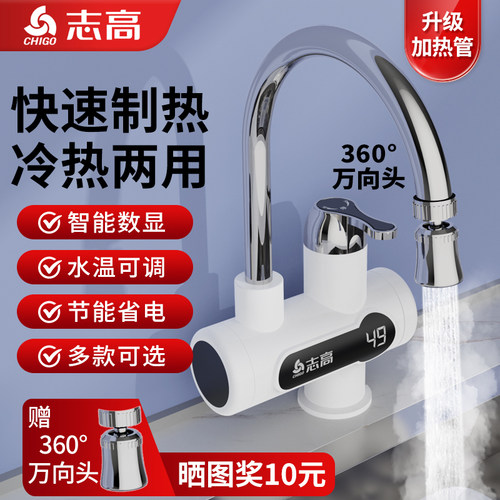 志高万向电热水龙头冷热两用
