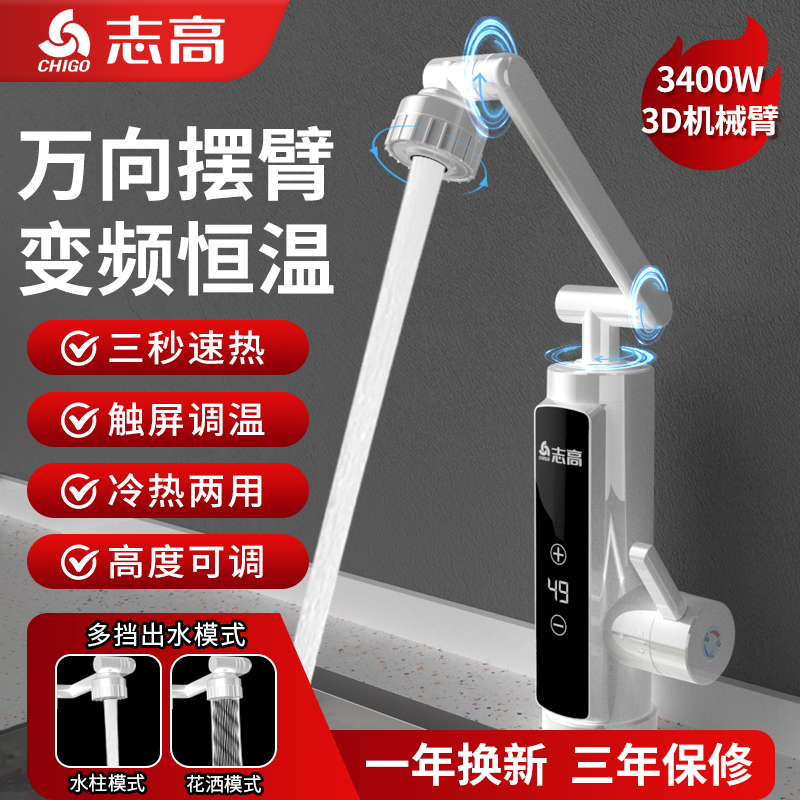 志高电热水龙头快速过热水器即热式变频恒温机械臂龙头厨房宝家用