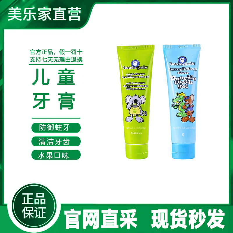 【官方正品】美乐家熊宝宝Koala Pals儿童牙膏防蛀牙非官方旗舰店