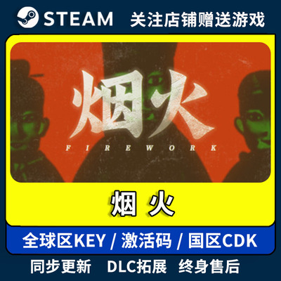 烟火 正版CDK激活码入库 Steam 平台游戏全dlc Firework