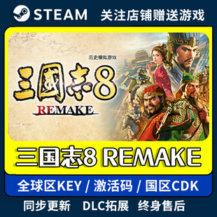 三国志8重制版 三国志8 REMAKE steam激活码全DLC中文游戏下载码