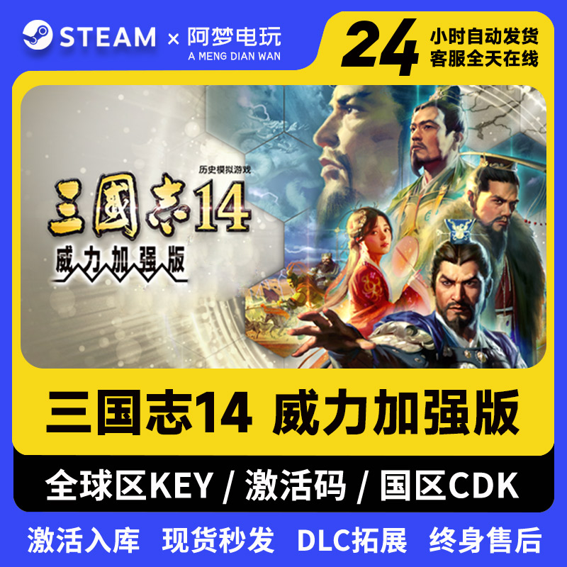 三国志14威力加强版Steam正版激活码CDKEY入库全DLC中文游戏下载