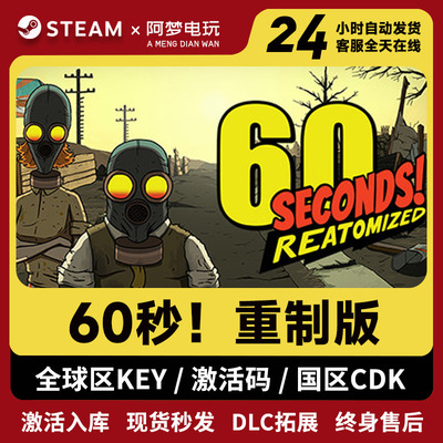 Steam全球区激活码 60秒重制版 激活入库 60 Seconds六十秒避难所