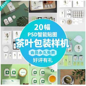 茶叶包装样机模板茶具礼盒套装效果智能贴图PSD品牌VI设计素材