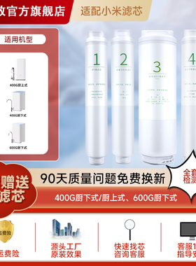 芯司敦适配米家净水器滤芯厨下式400/600G过滤器RO反渗透前置直饮
