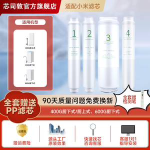 芯司敦适配米家净水器滤芯厨下式400/600G过滤器RO反渗透前置直饮