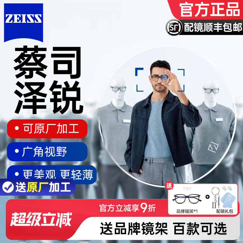 蔡司泽锐防蓝光超薄定制近视片