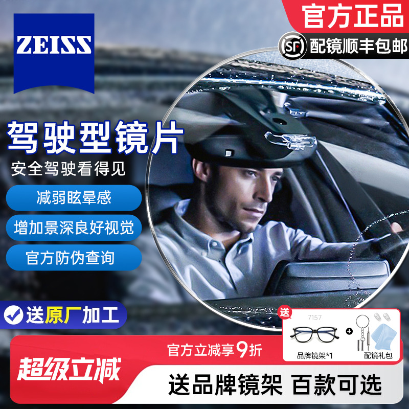 蔡司驾驶型开车极光膜防眩光镜片