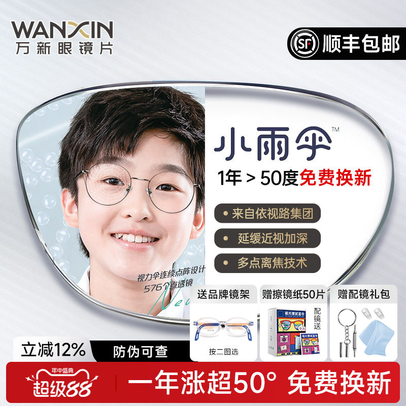 万新易百分小雨伞学生儿童延缓近视镜片多点离焦定制眼镜片2片