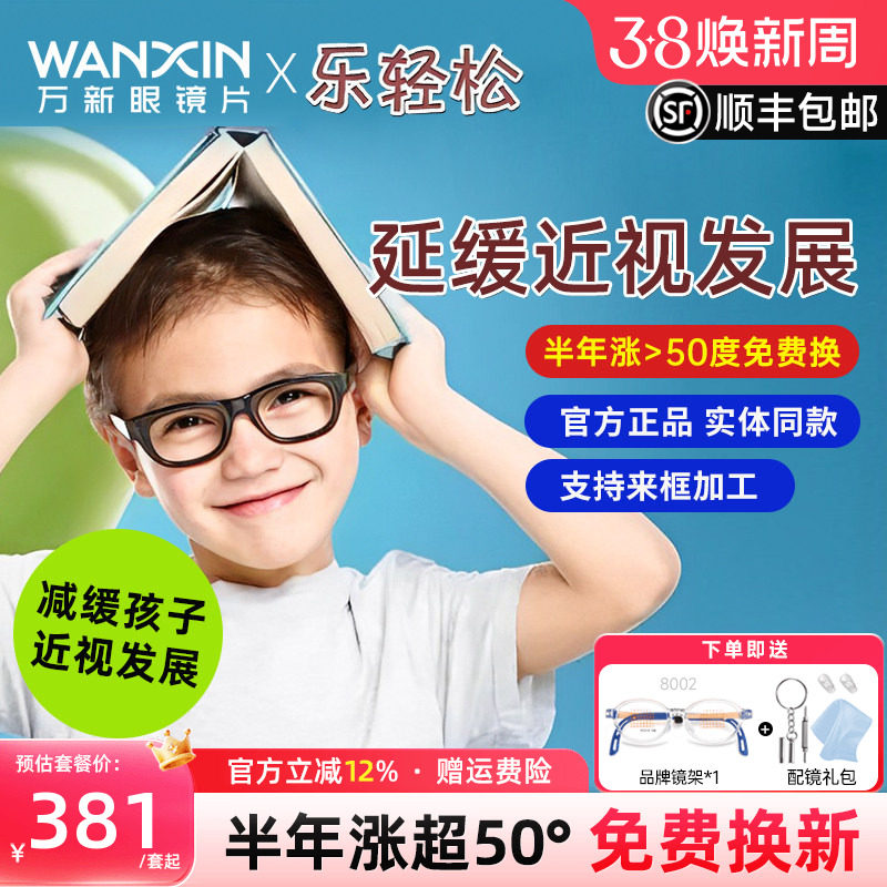 万新乐轻松镜片儿童青少年延缓近视周边离焦易百分孔雀版控制镜片