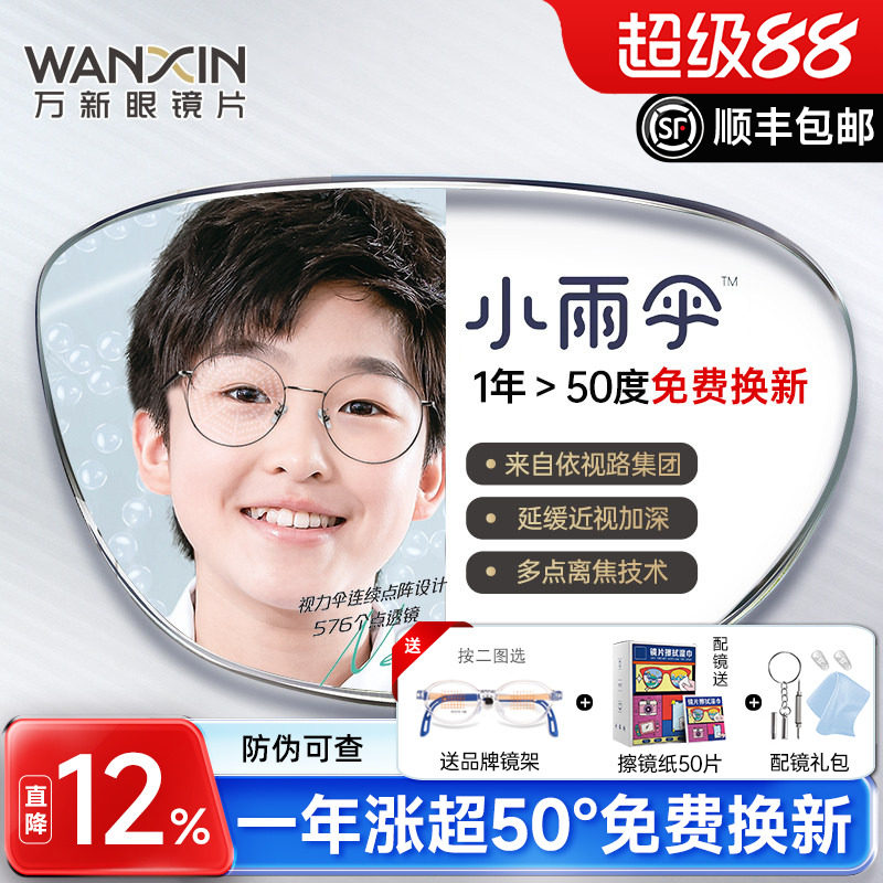 万新易百分小雨伞学生儿童延缓近视镜片多点离焦定制眼镜片2片