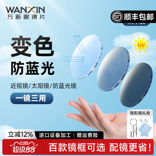 万新变色防蓝光超发水近视眼镜片