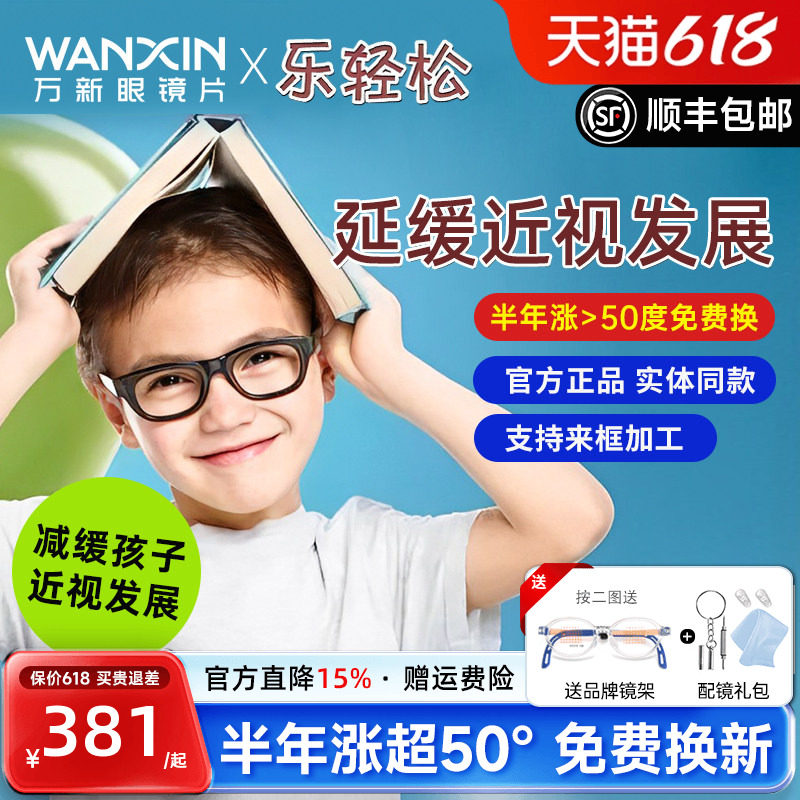 万新乐轻松镜片儿童青少年延缓近视周边离焦易百分孔雀版控制镜片