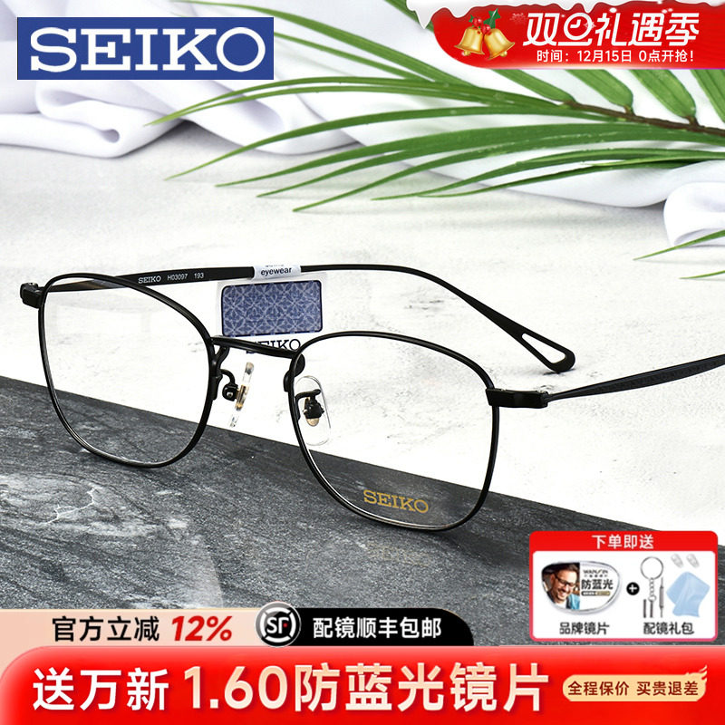SEIKO精工眼镜框商务大脸全框钛架超轻时尚男可配光学镜架HO3097