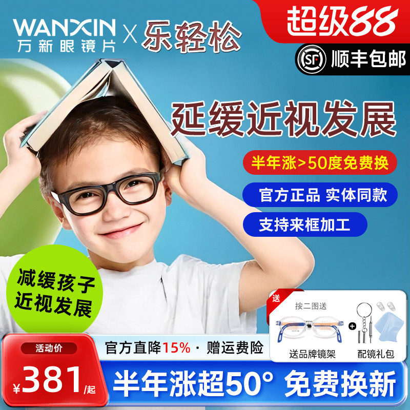万新乐轻松镜片儿童青少年延缓近视周边离焦易百分孔雀版控制镜片