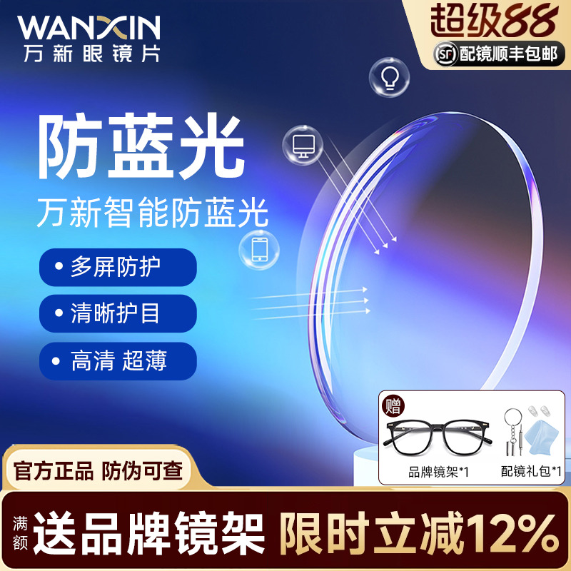 万新眼镜片1.74超薄镜片防蓝光变色高度数近视定制1.67配眼镜散光