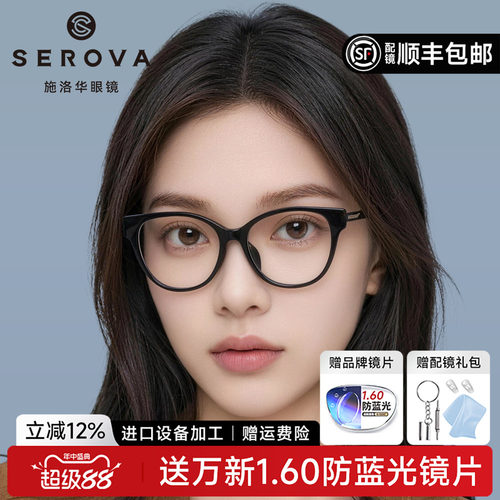 施洛华猫眼黑框近视眼镜女
