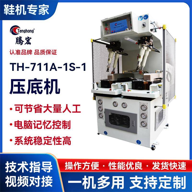 东莞供应制鞋机械全自动鞋机TH-711A-1S-1电脑控制强力墙式压底机