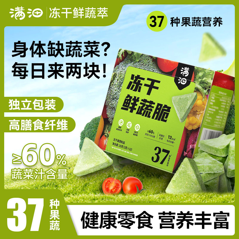 满沺冻干鲜蔬脆非油炸下午茶