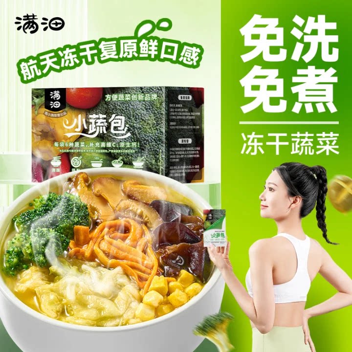 满沺小蔬包混合脱水蔬菜速食冻干速食餐营养即食免煮膳食粉面搭档