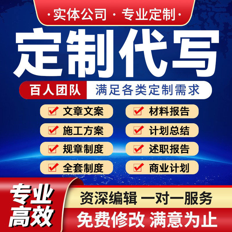 代写文章撰修改规章制度施工方案述职报告定制作材料商业计划总结