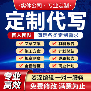 代写文章撰修改规章制度施工方案述职报告定制作材料商业计划总结