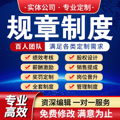 代写规章制度公司管理规划建设方案撰写工作职责编订绩效报告手册