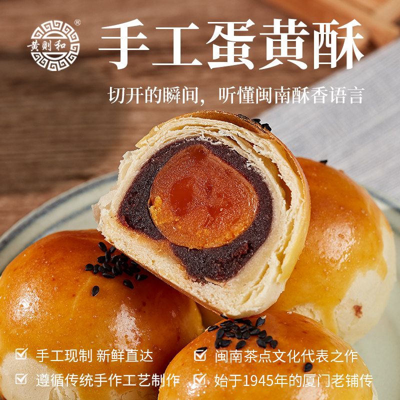 黄则和蛋黄酥手工鲜作传统中式糕点厦门老字号美食下午茶点礼盒装