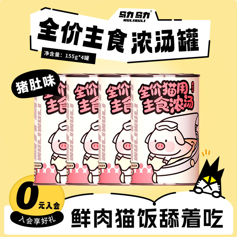 乌力乌力主食汤罐全价鲜炖浓汤湿粮补水成猫幼猫猪肚口味155g*4罐,宠物/宠物食品及用品,猫全价湿粮/主食罐,淘宝优惠券,粉丝福利购,淘宝优惠卷