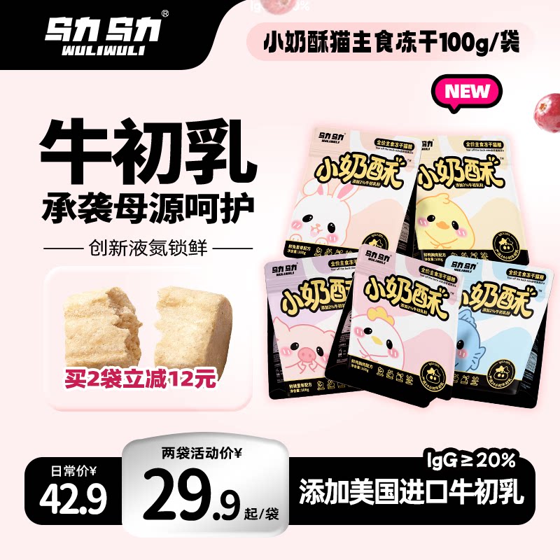 【新品上市】乌力乌力小奶酥主食冻干猫粮泰森鲜鸡胸肉牛初乳脆块
