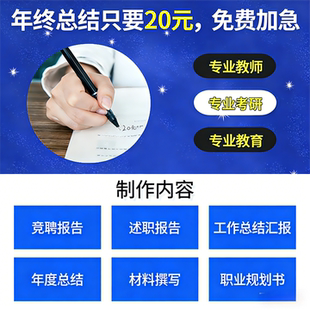 文章文案代修改述职报告年终工作总结演讲稿年度报告文案策划写作
