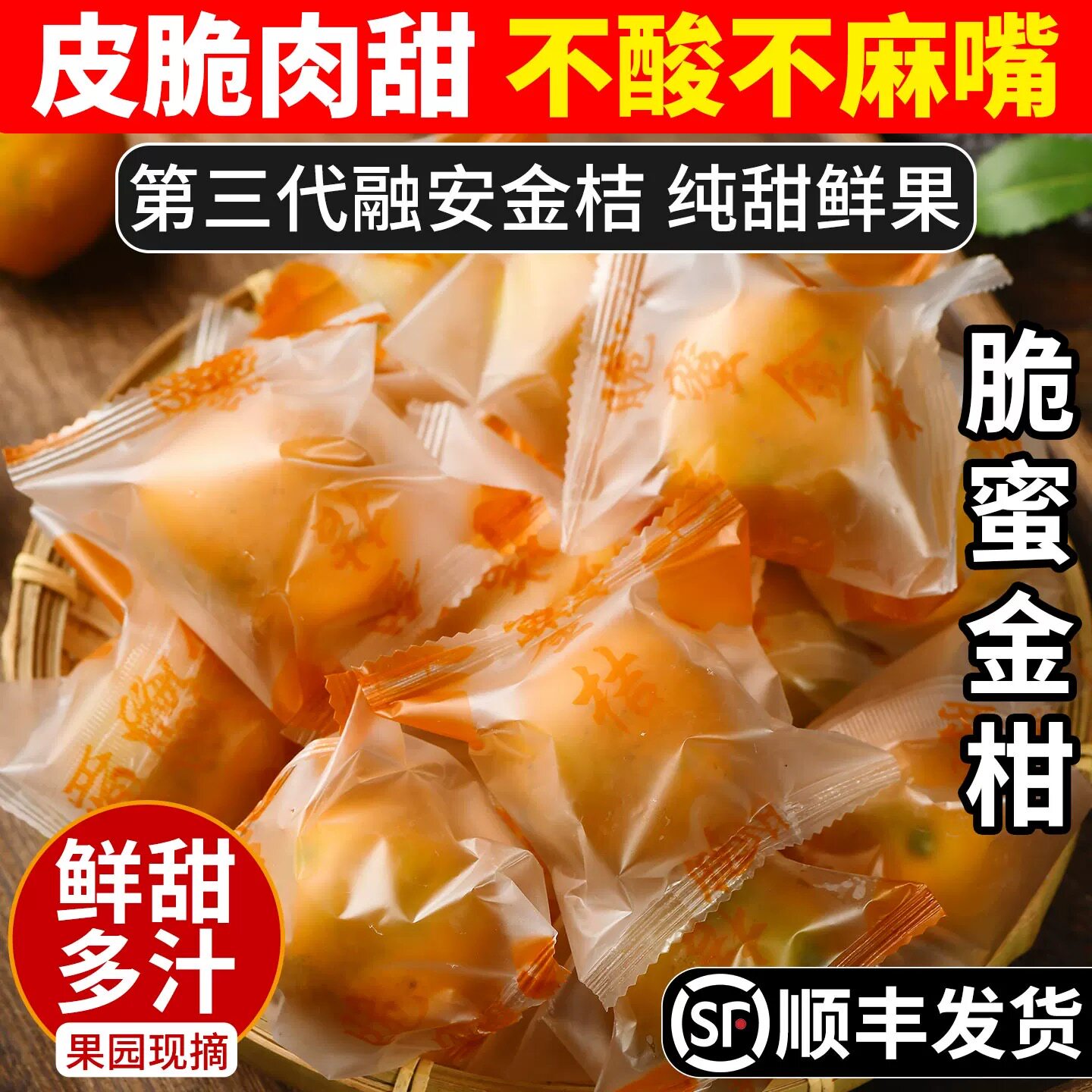 【顺丰】广西融安脆蜜金柑第三代金桔特大果新鲜纯甜水果现摘现发