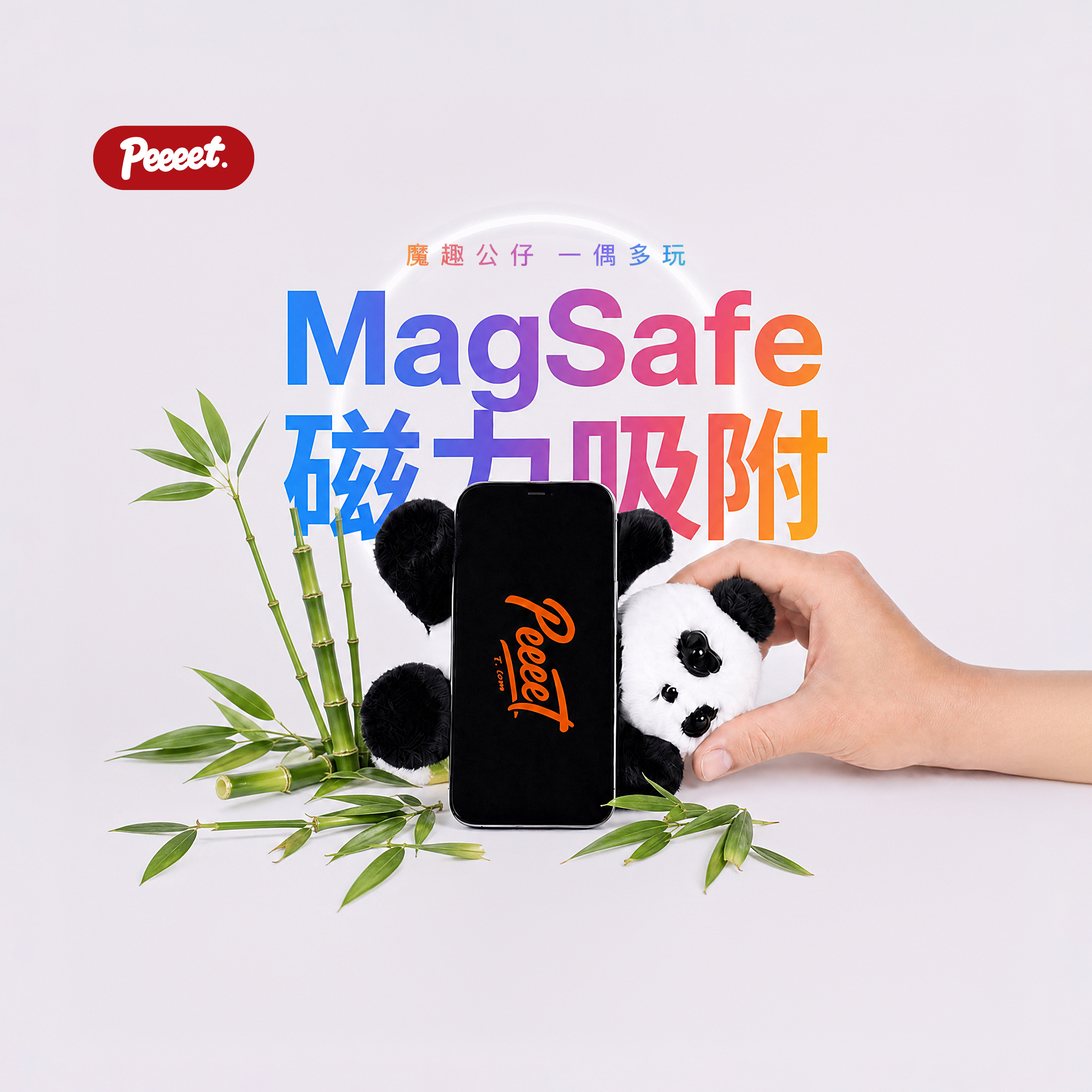 PEEEET熊猫豆磁吸毛绒玩偶支架