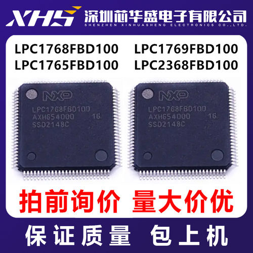 LPC1768FBD100 LPC1769FBD100 LPC1765FBD100 LPC2368FBD100 询拍