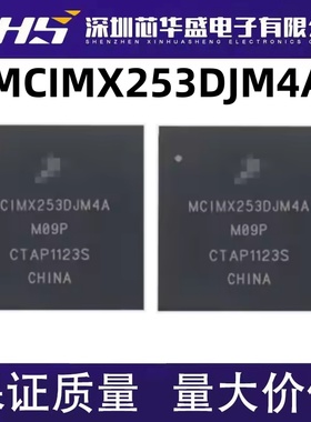MCIMX253DJM4A 嵌入式 微处理器 BGA封装 质量保证 欢迎咨询