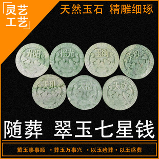 速发翠葬石七星古钱玉器随葬下玉寄存品墓地殡铜寿衣垫背钱盒葬钱