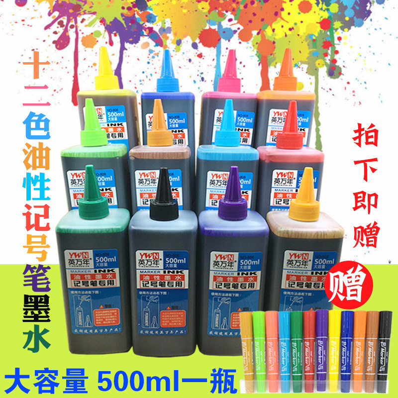 现货速发彩色油性记号笔墨水补充液500大瓶马克笔墨水唛克笔补充